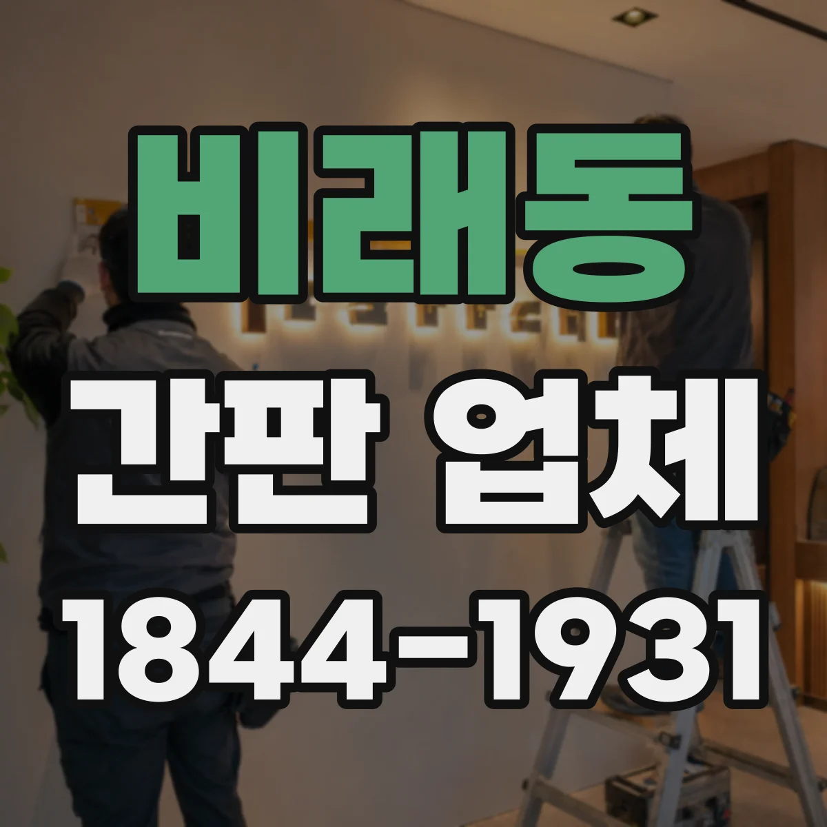 비래동 간판 업체