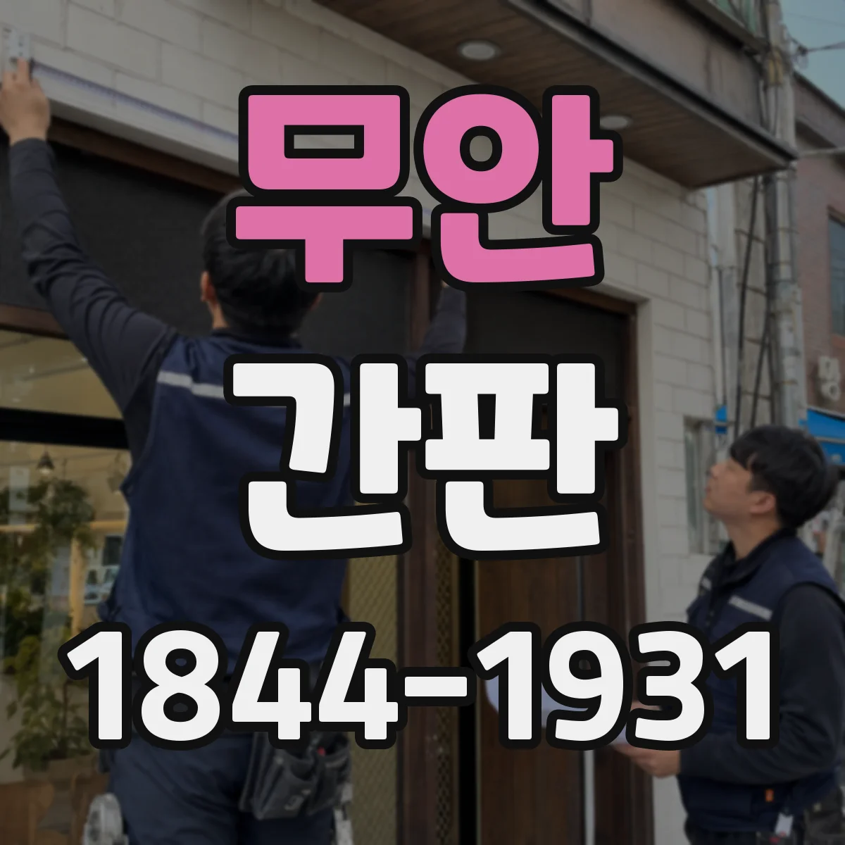 무안 간판 업종별 디자인 기준으로 맞추는 서체와 레이아웃