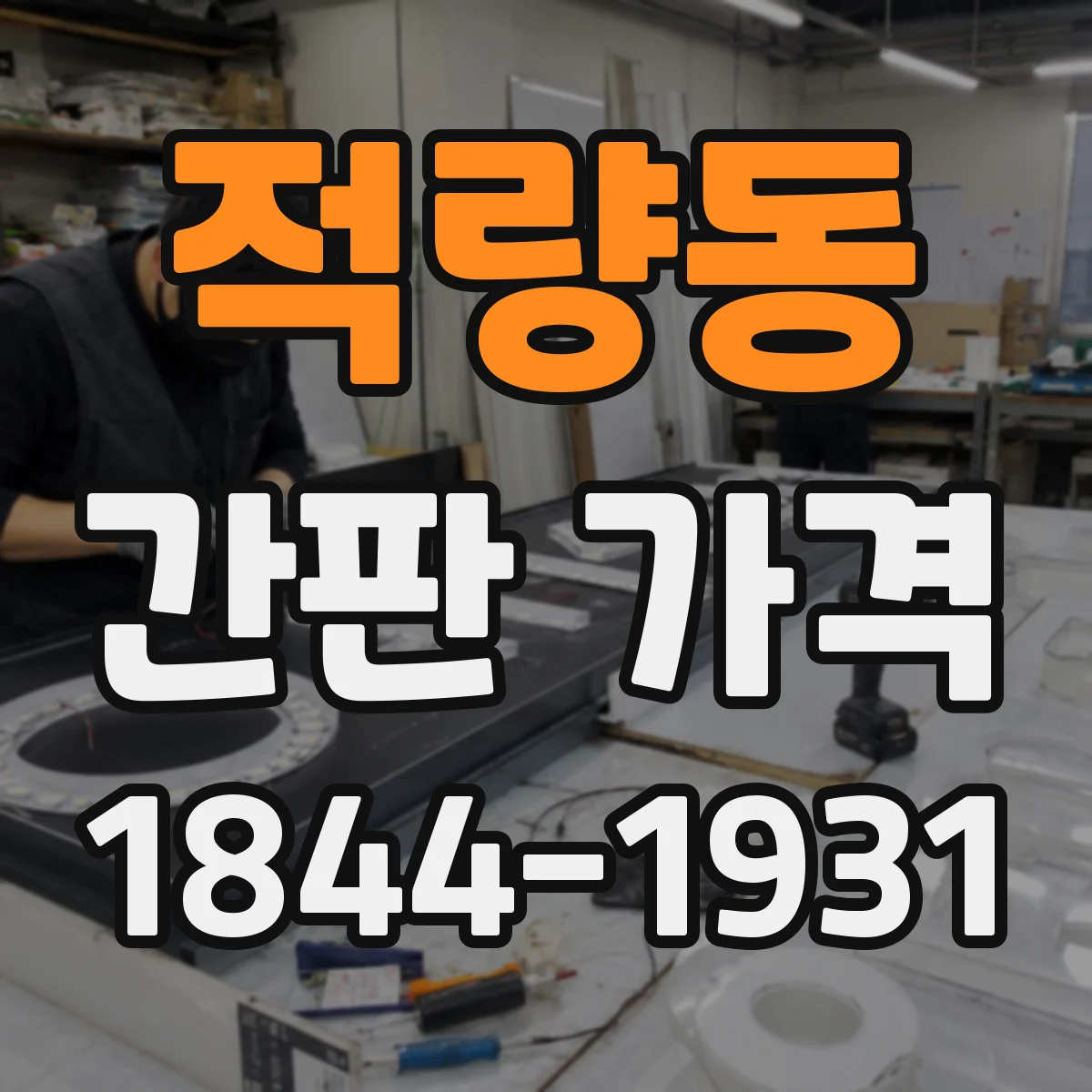 적량동 간판 가격