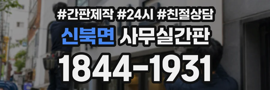 신북면 사무실간판 상담 전화 1844-1931