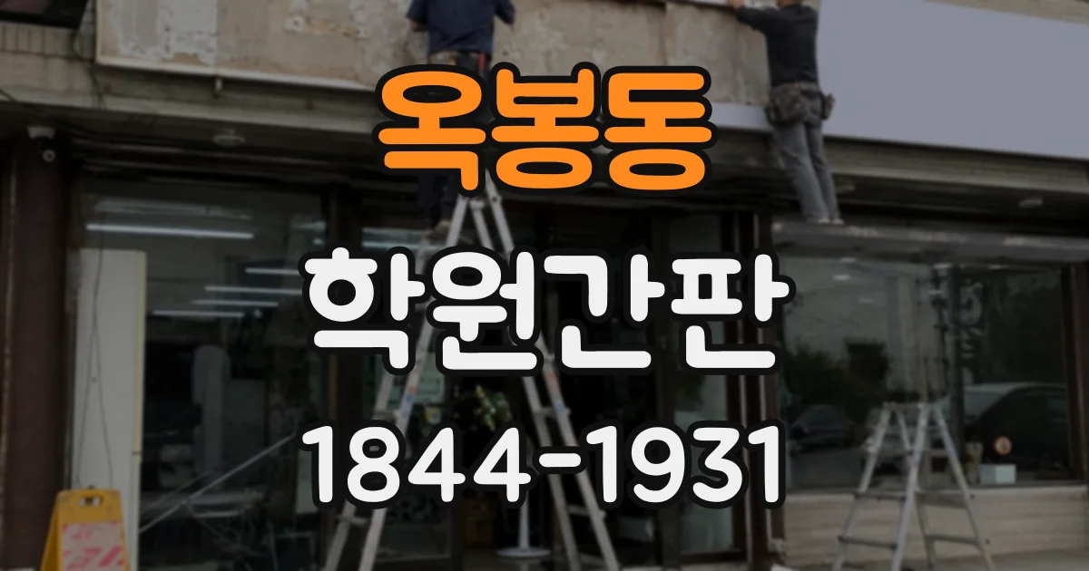 옥봉동 학원간판