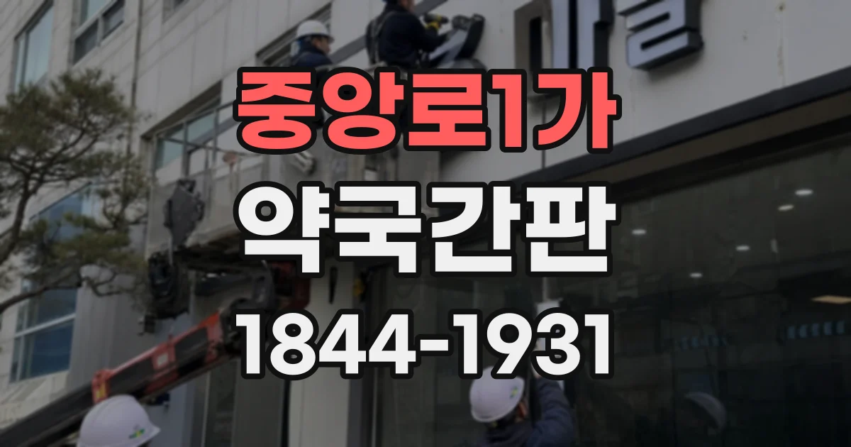 중앙로1가 약국간판
