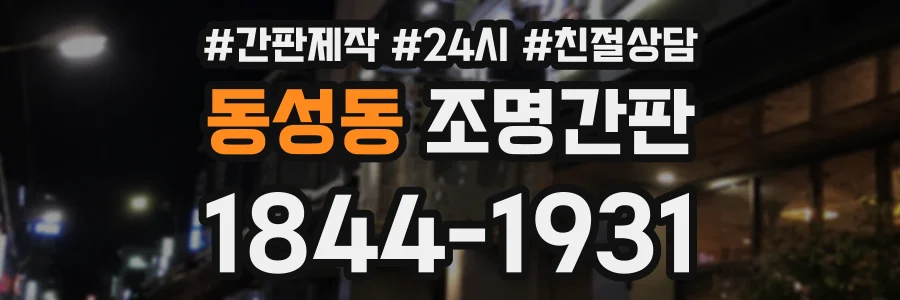 동성동 조명간판 상담 전화 1844-1931