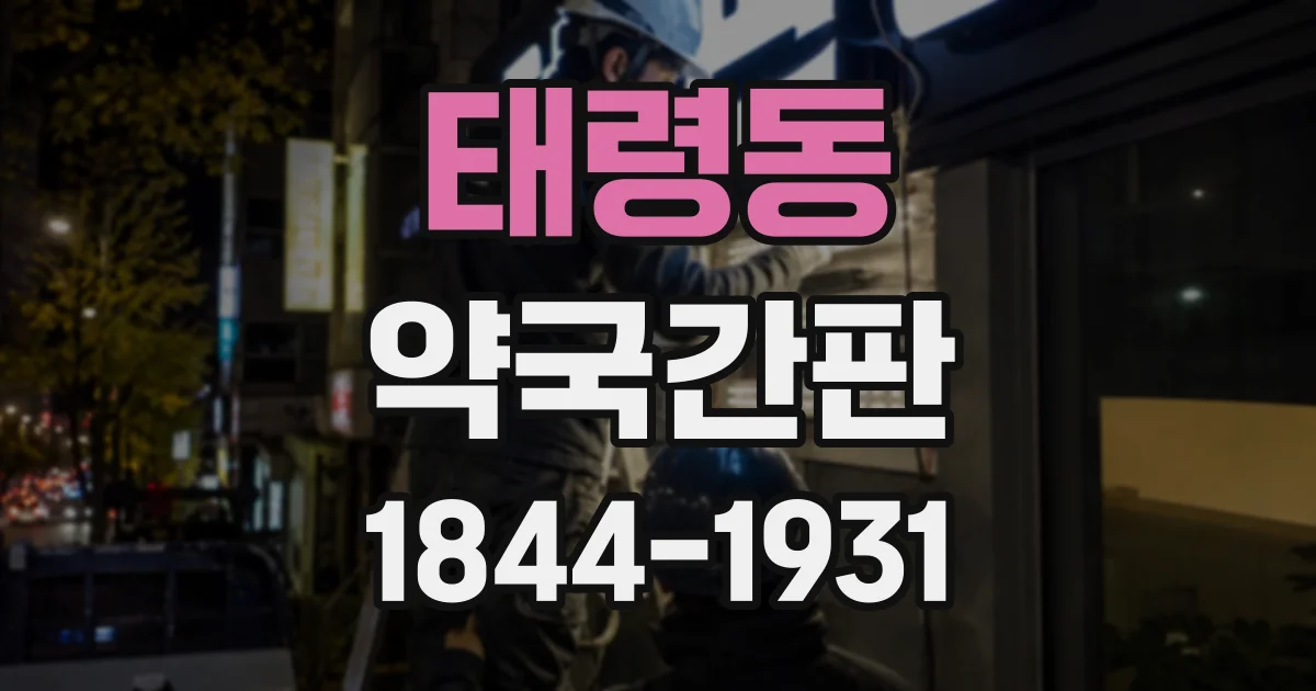 태령동 약국간판