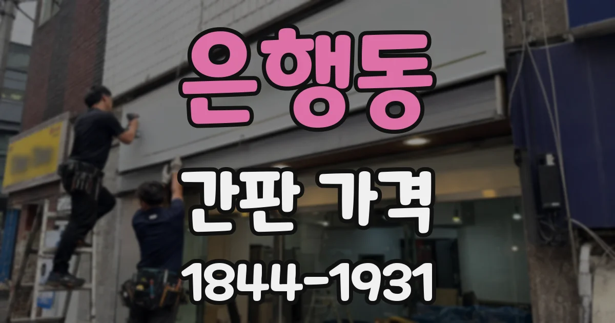 은행동 간판 가격