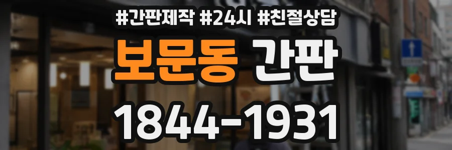 보문동 간판