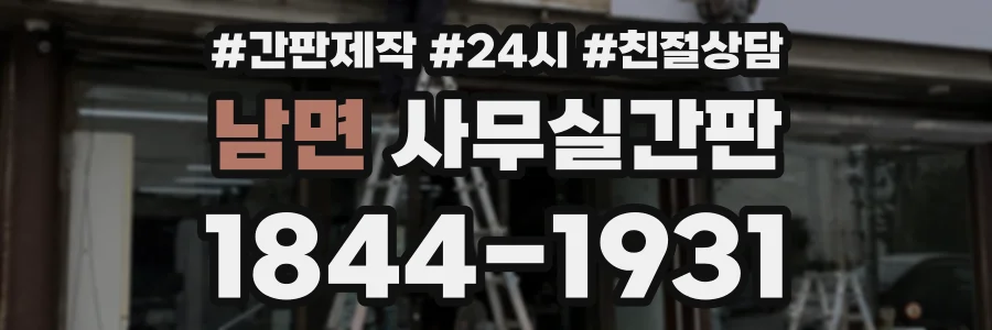 남면 사무실간판 상담 전화 1844-1931