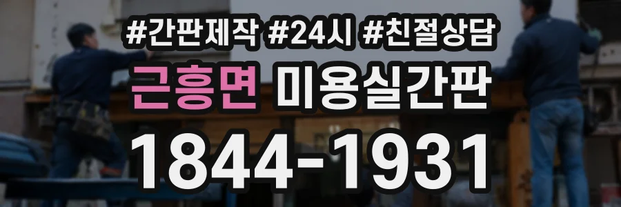 근흥면 미용실간판 상담 전화 1844-1931