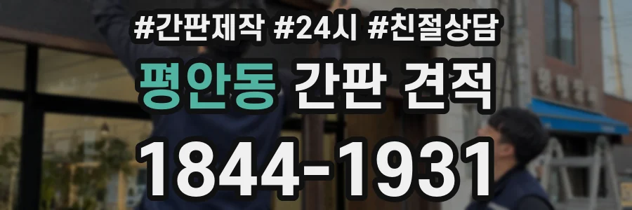 평안동 간판 견적