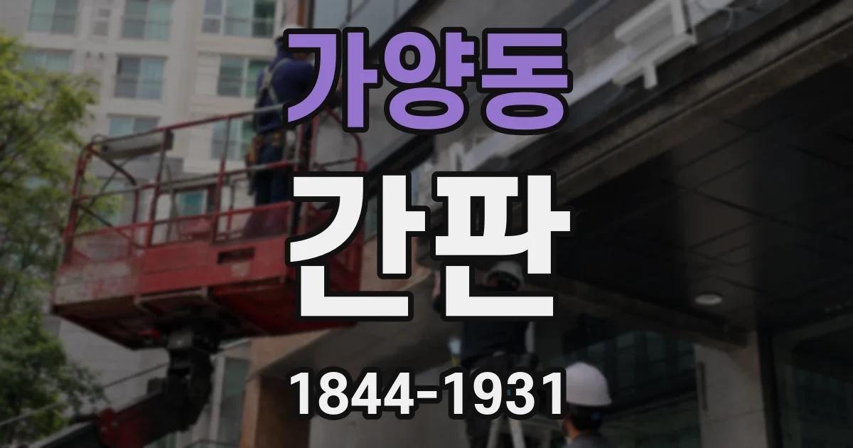 가양동 간판