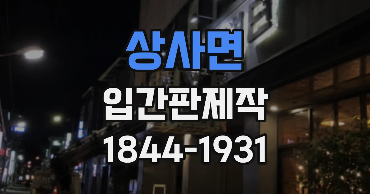 상사면 입간판제작