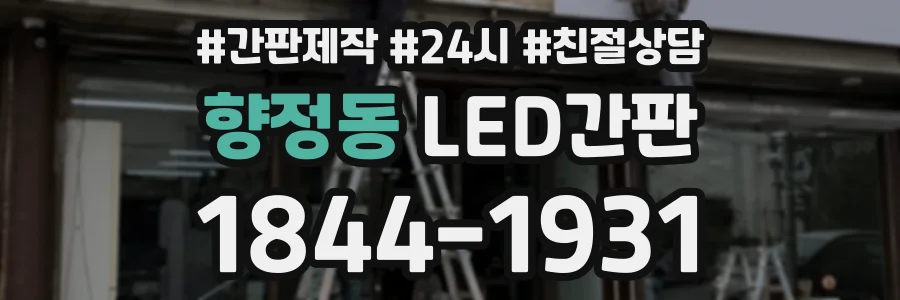 향정동 LED간판 상담 전화 1844-1931