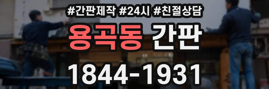 용곡동 간판