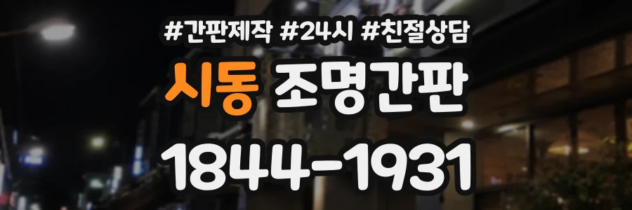 시동 조명간판 상담 전화 1844-1931