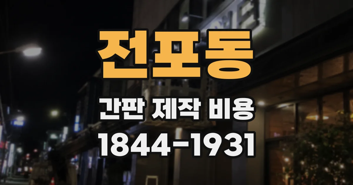 전포동 간판 제작 비용
