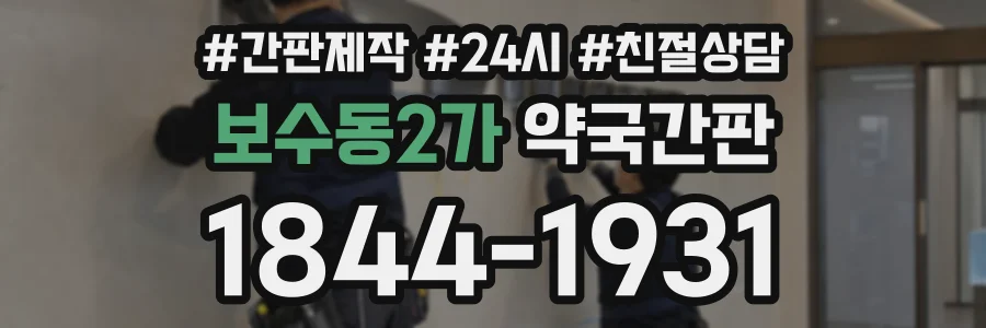 보수동2가 약국간판 상담 전화 1844-1931