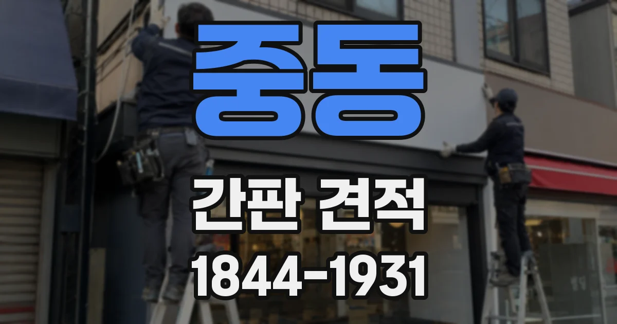 중동 간판 견적