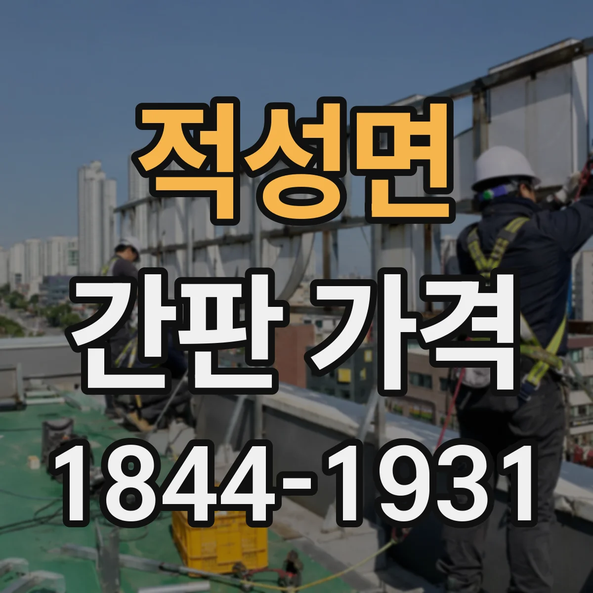 적성면 간판 가격