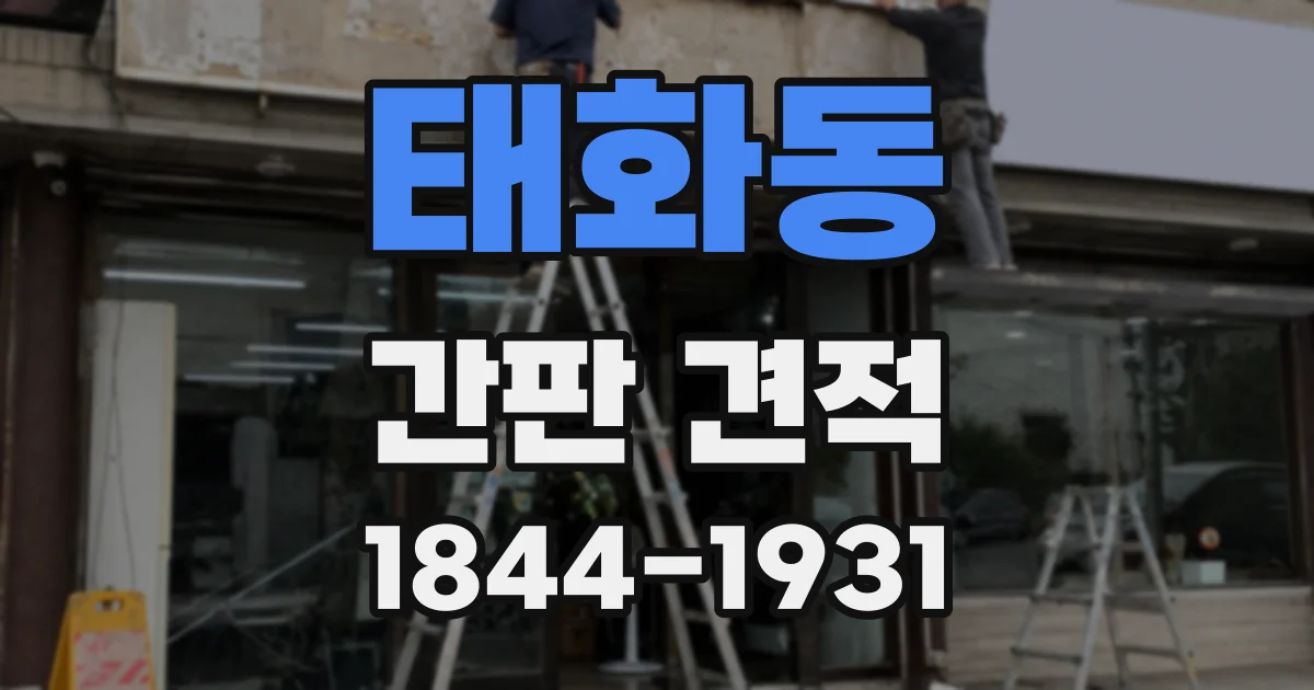 태화동 간판 견적