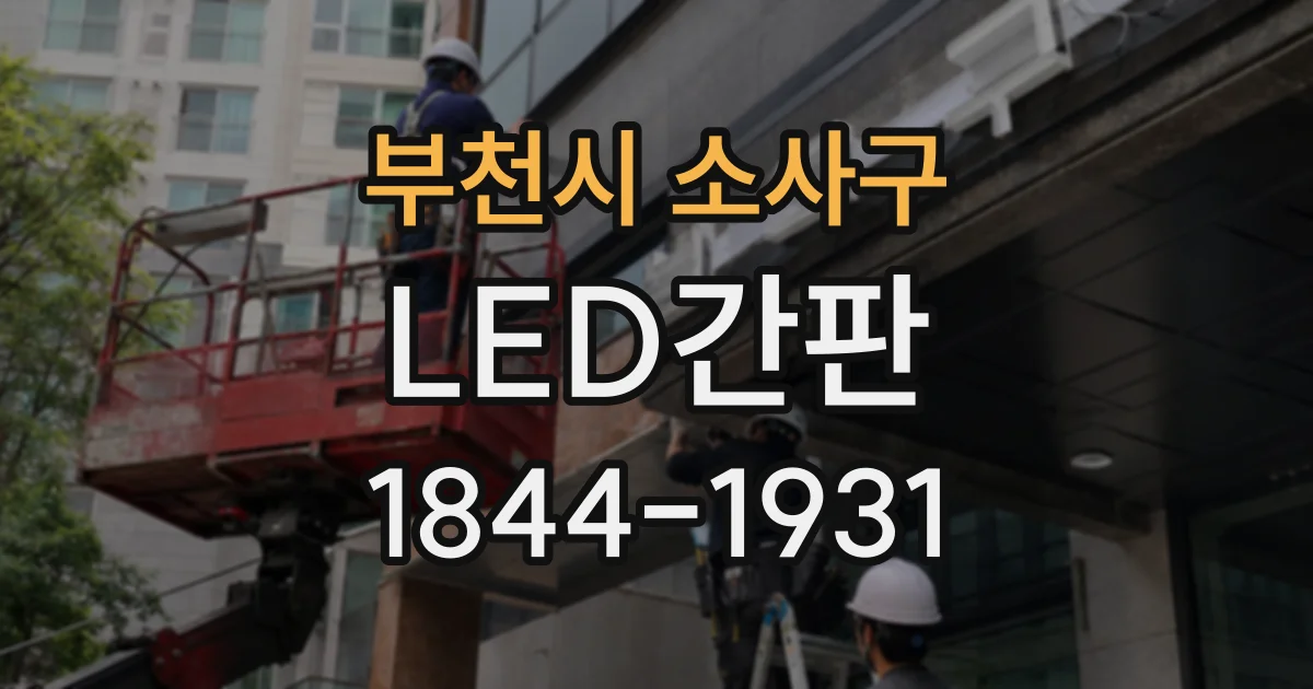 부천시 소사구 LED간판