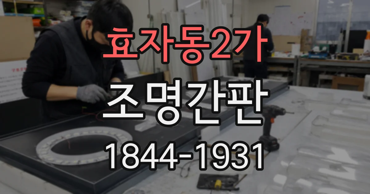 효자동2가 조명간판