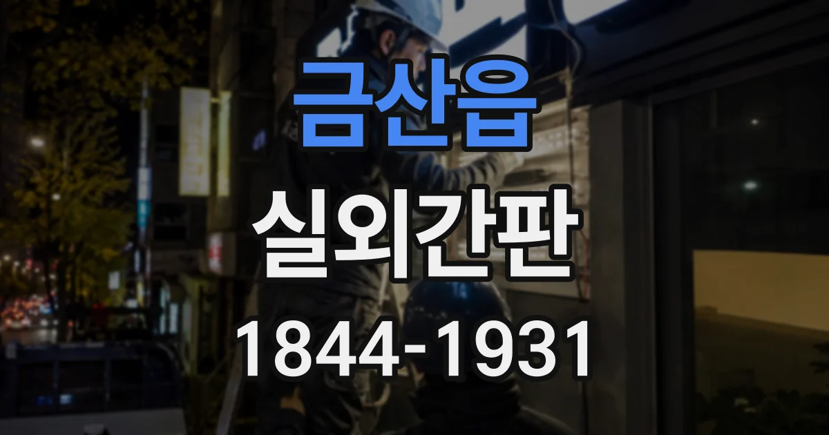 금산읍 실외간판