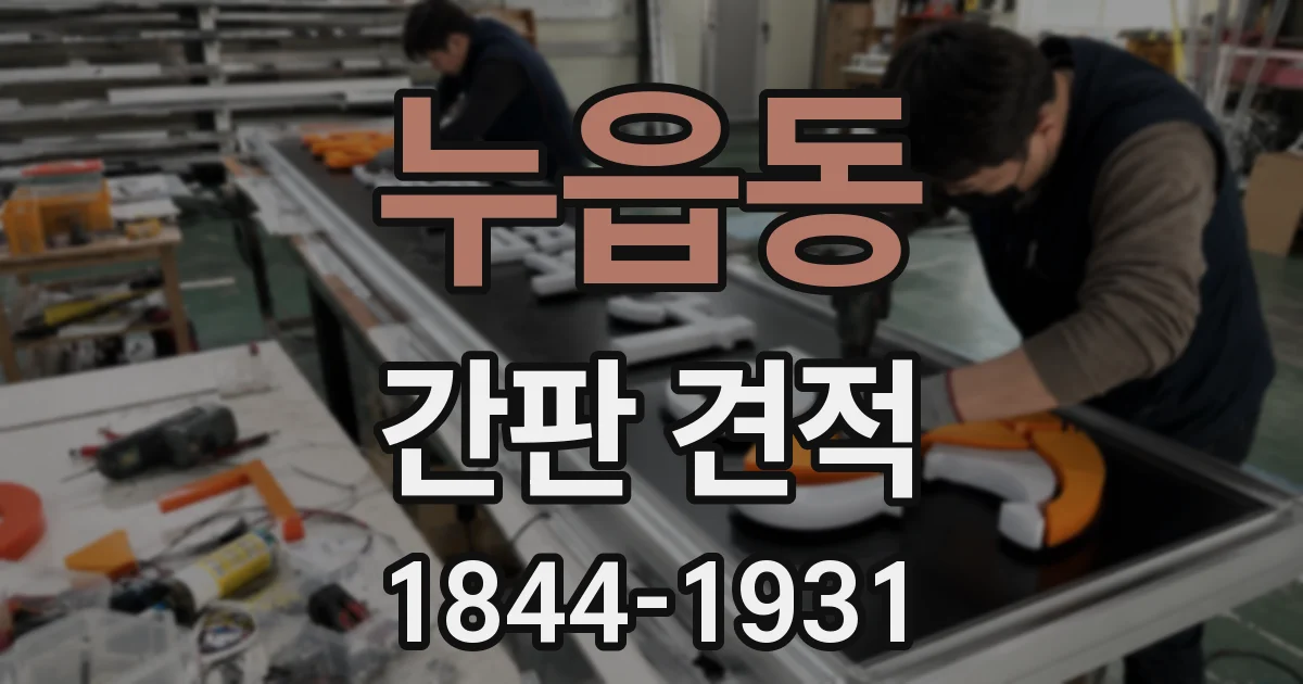누읍동 간판 견적