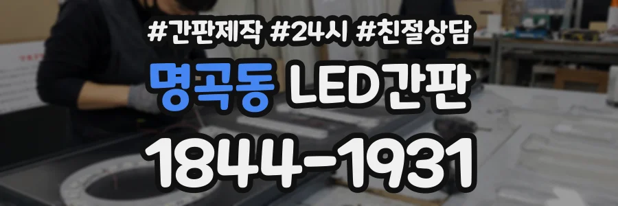 명곡동 LED간판 상담 전화 1844-1931