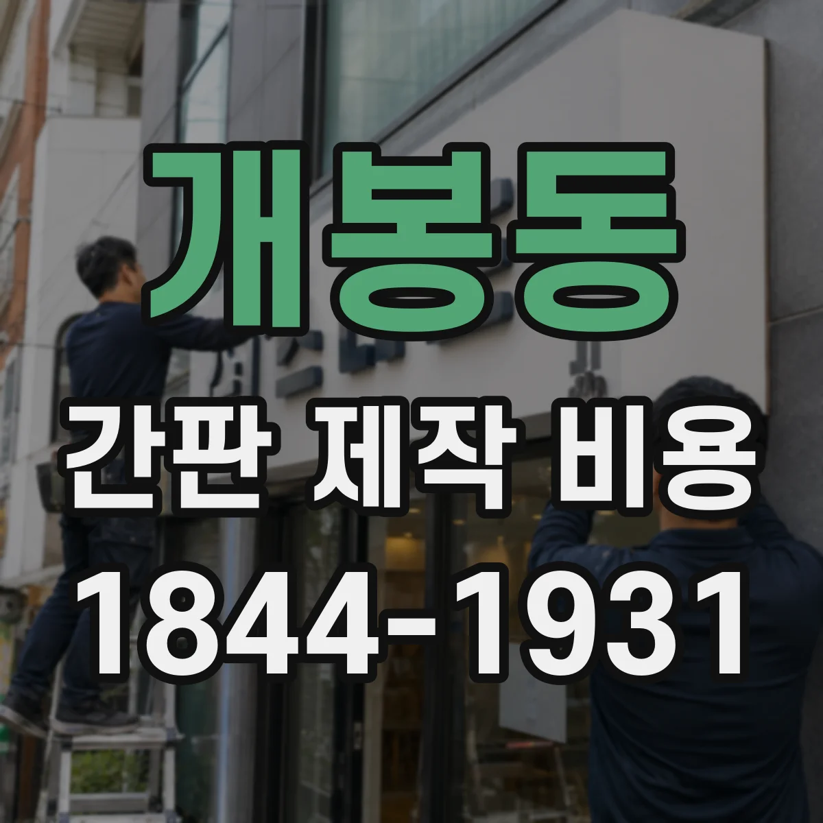 개봉동 간판 제작 비용