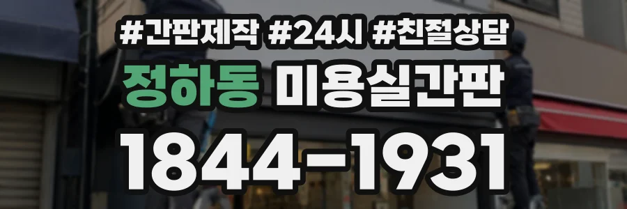 정하동 미용실간판 상담 전화 1844-1931