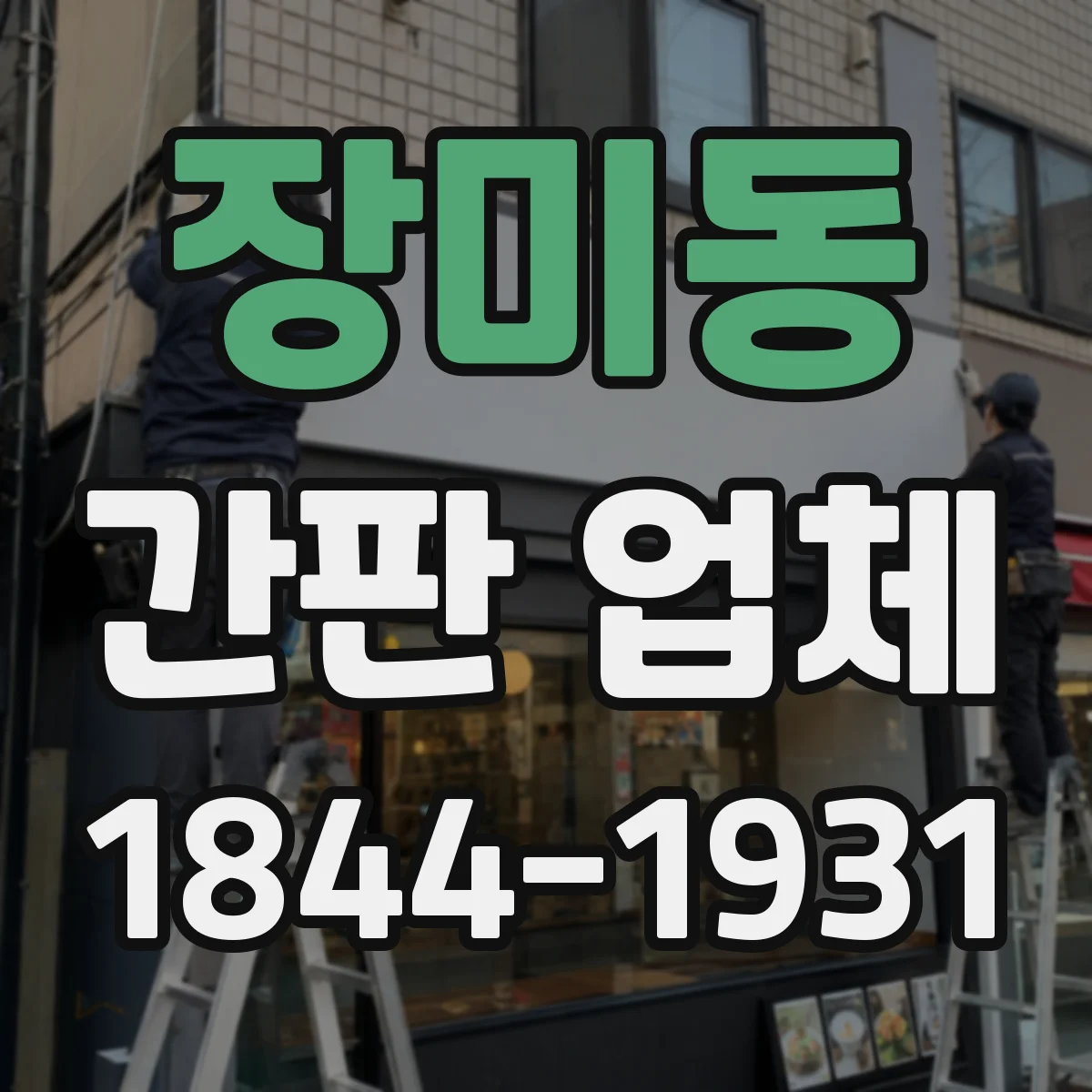장미동 간판 업체