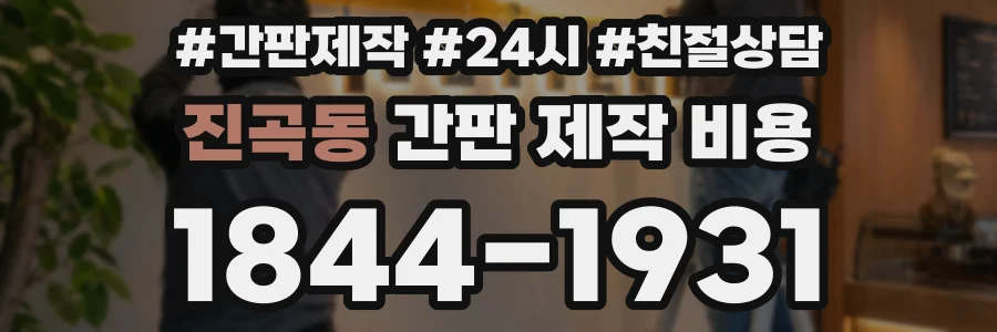 진곡동 간판 제작 비용