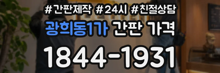 광희동1가 간판 가격