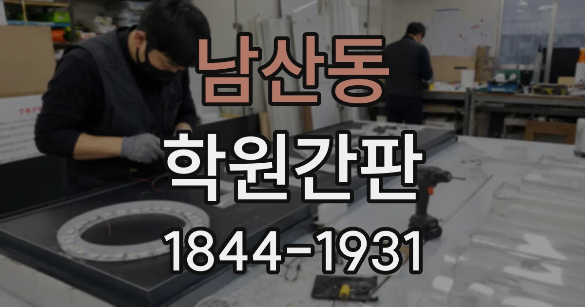 남산동 학원간판