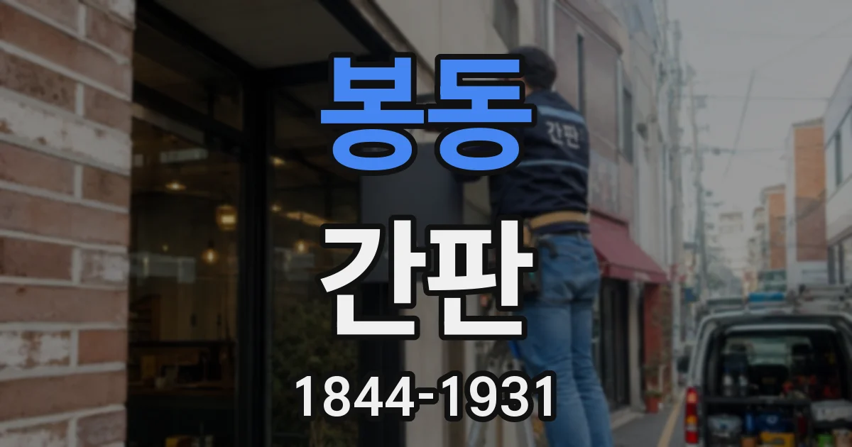 봉동 간판