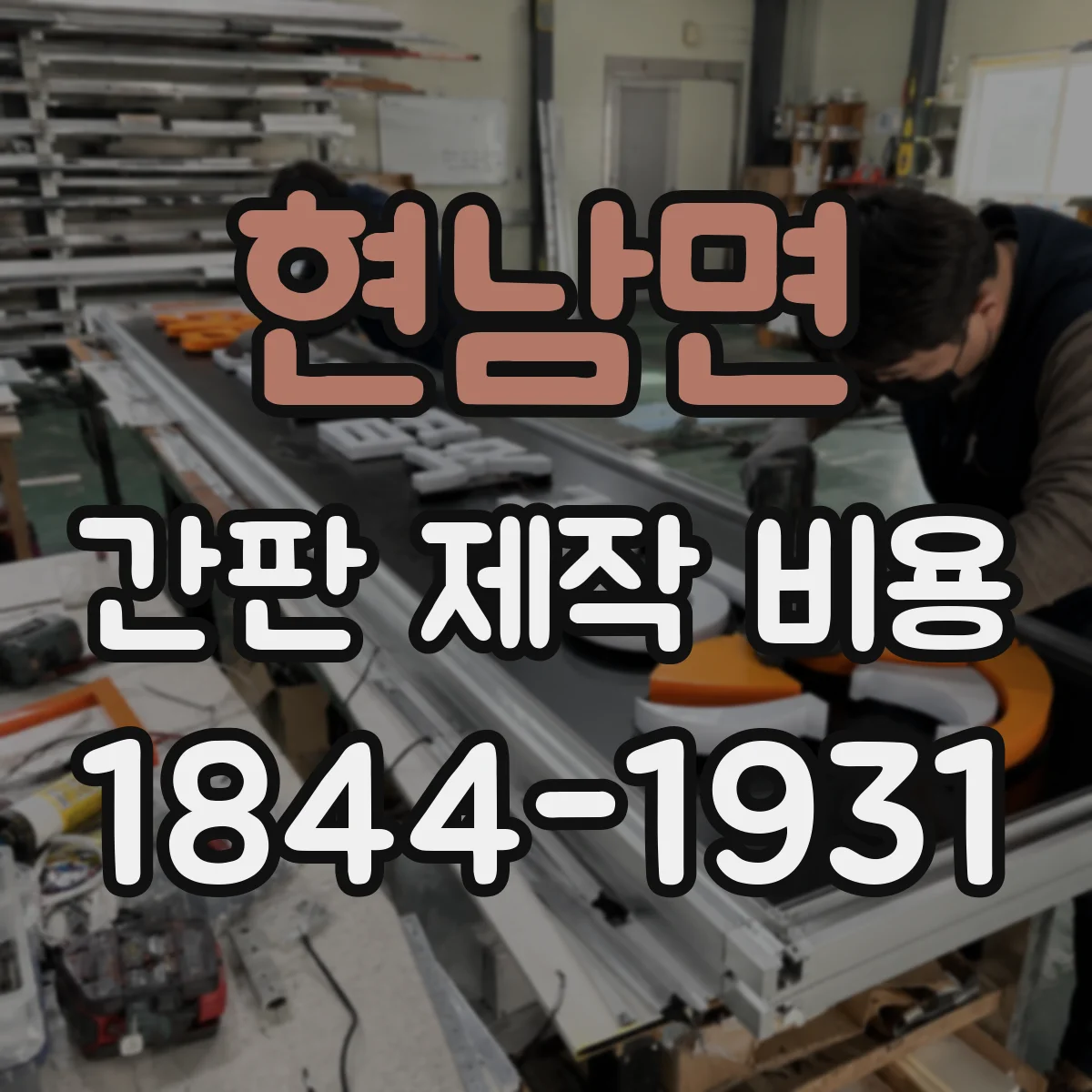 현남면 간판 제작 비용