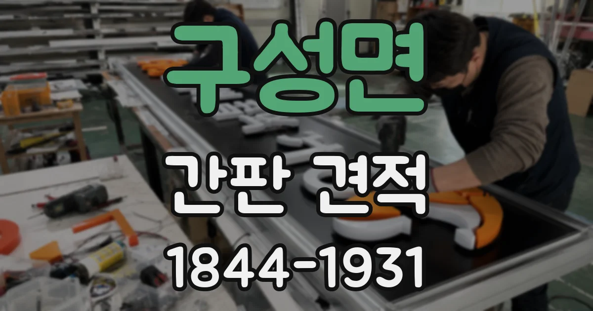 구성면 간판 견적