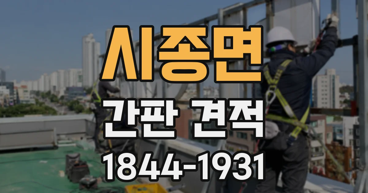 시종면 간판 견적