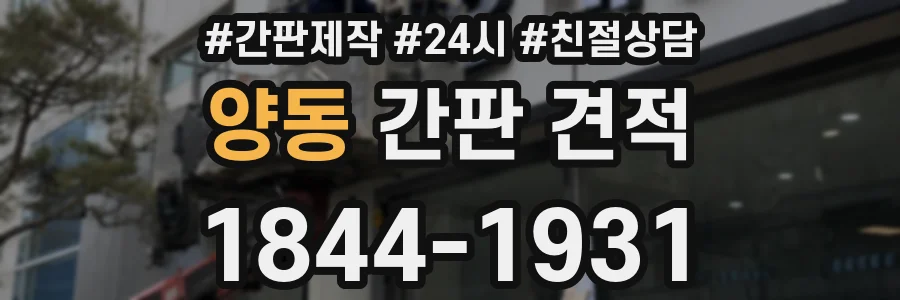양동 간판 견적
