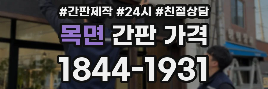 목면 간판 가격