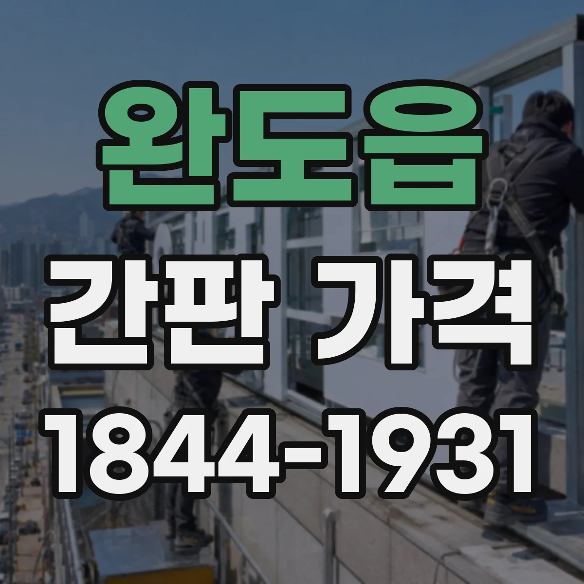 완도읍 간판 가격
