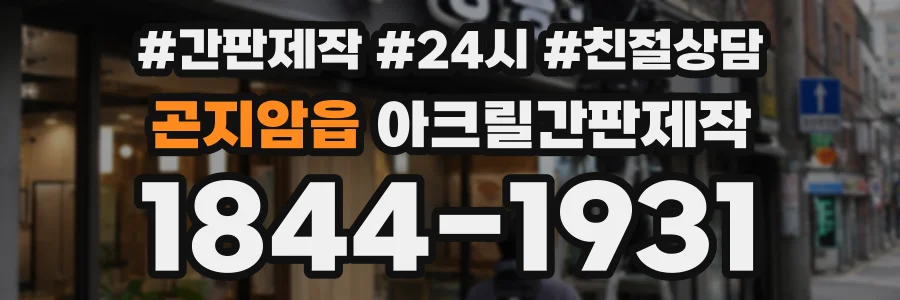 곤지암읍 아크릴간판제작 상담 전화 1844-1931