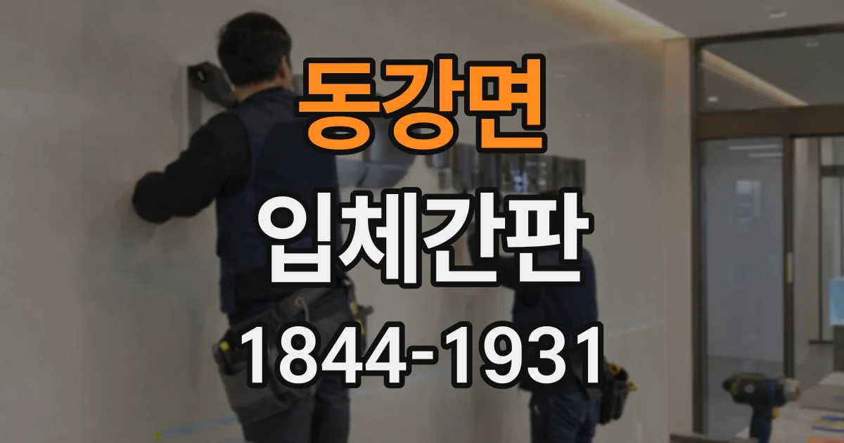 동강면 입체간판