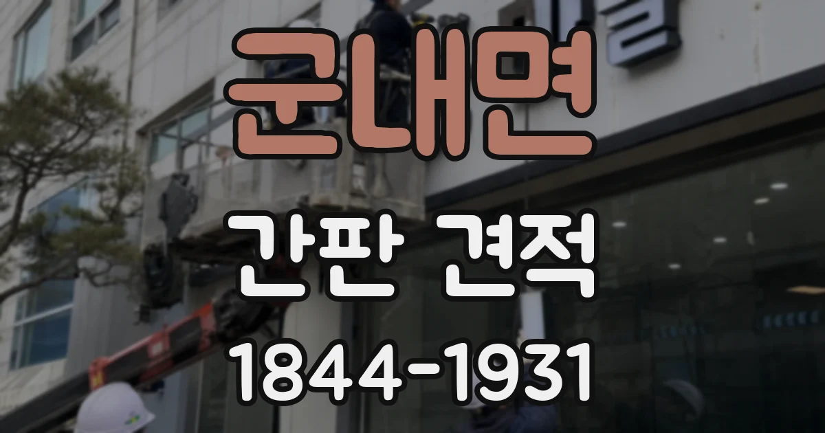 군내면 간판 견적