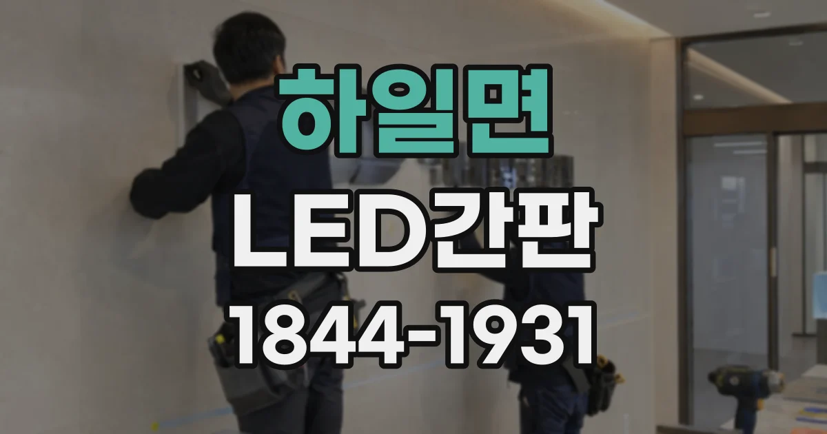 하일면 LED간판