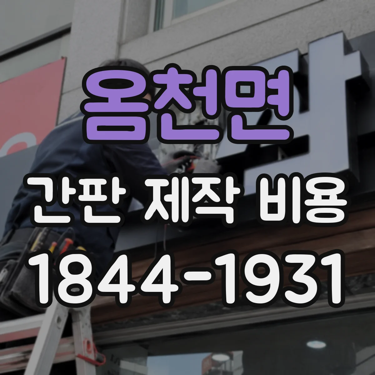 옴천면 간판 제작 비용