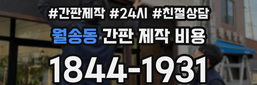 월송동 간판 제작 비용