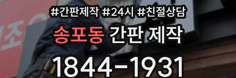 송포동 간판 제작