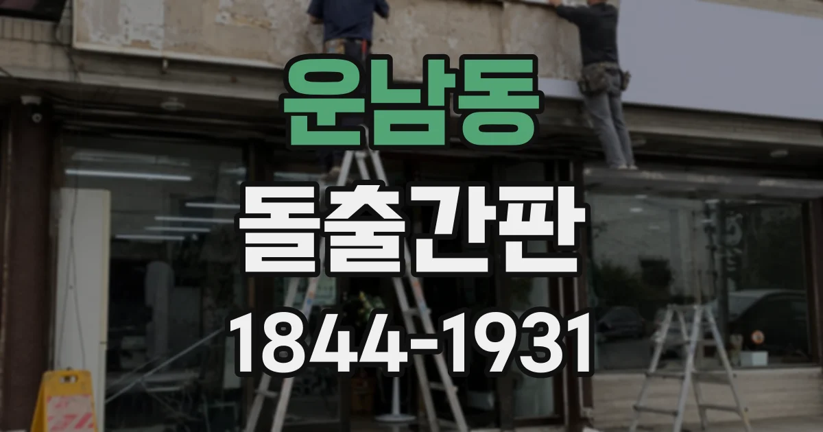 운남동 돌출간판