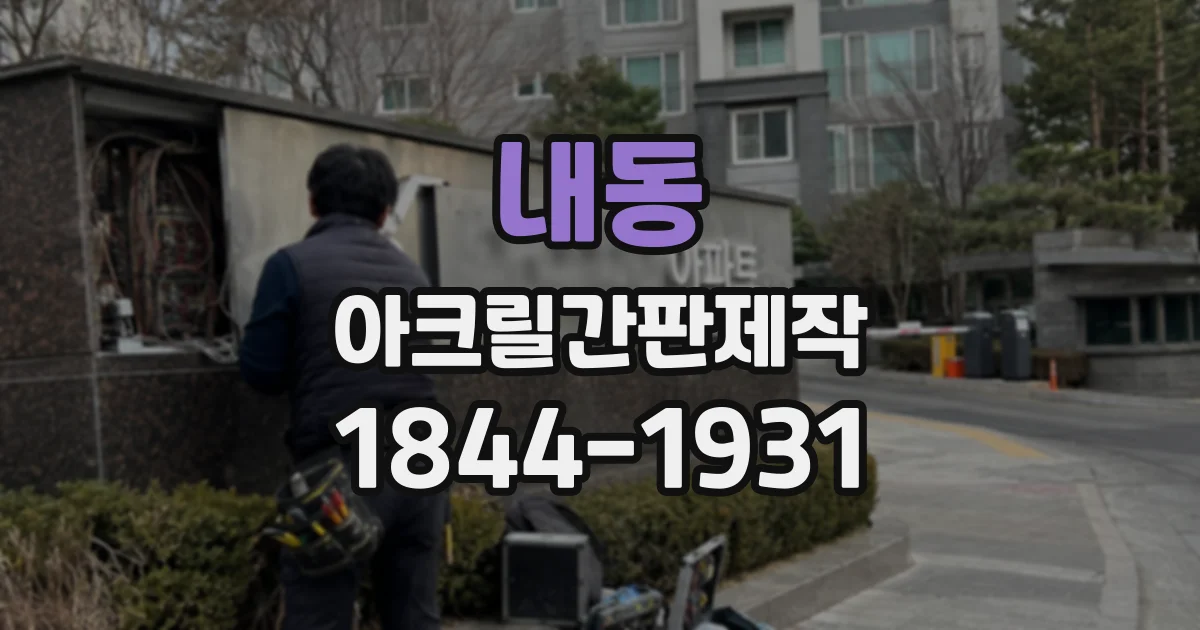 내동 아크릴간판제작